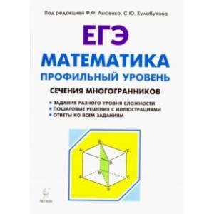 ЕГЭ. Математика. Сечения многогранников. Профильный уровень