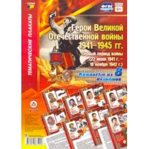 Комплект плакатов 'Герои Великой Отечественной войны 1941-1945 гг.': первый период войны. ФГОС