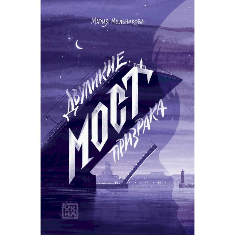 Двуликие. Мост призрака