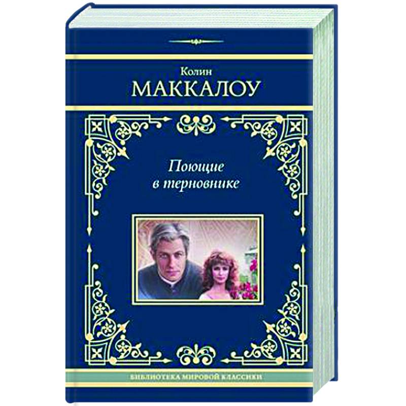 Поющие в терновнике Поющие в терновнике