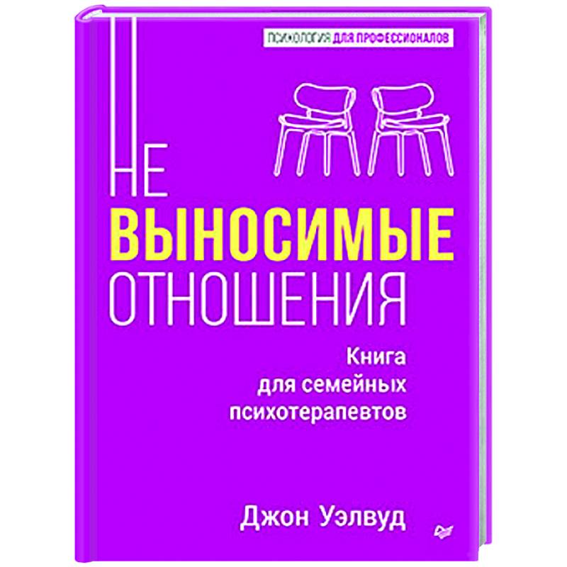 Невыносимые отношения. Книга для семейных психотерапевтов