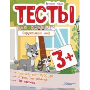 Тесты для малышей. Окружающий мир