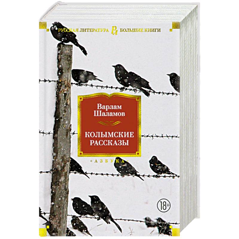 Колымские рассказы Колымские рассказы