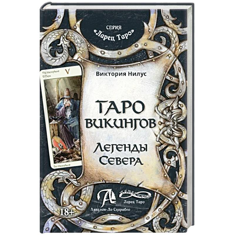 Книга Таро викингов. Легенды севера