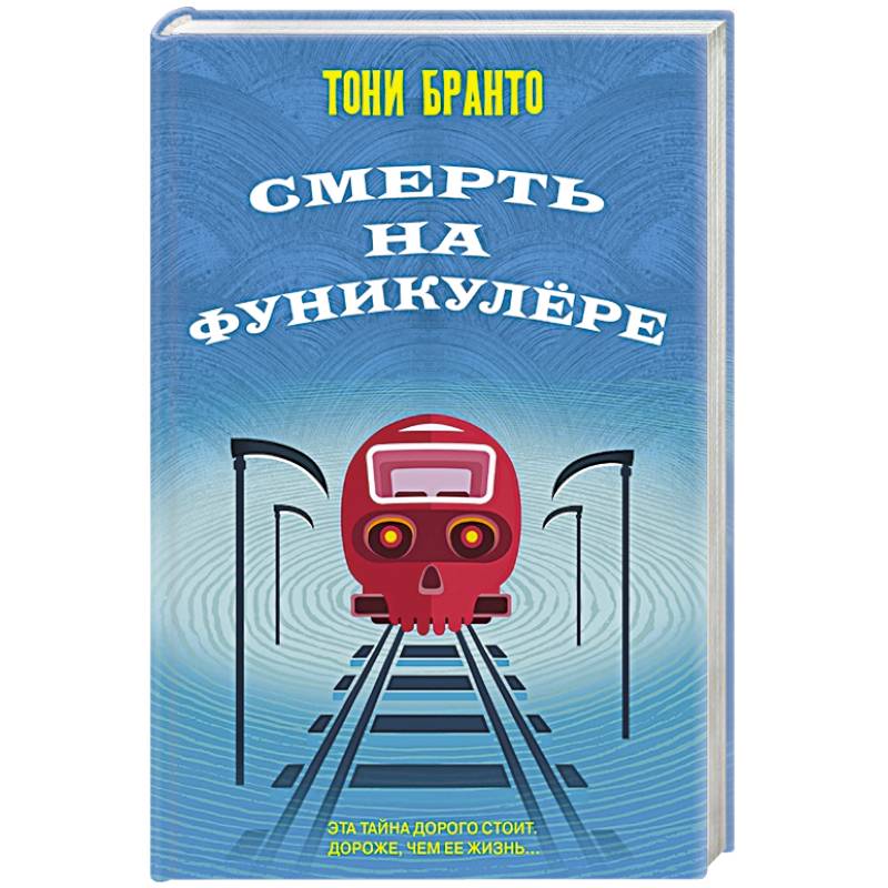 Смерть на фуникулере