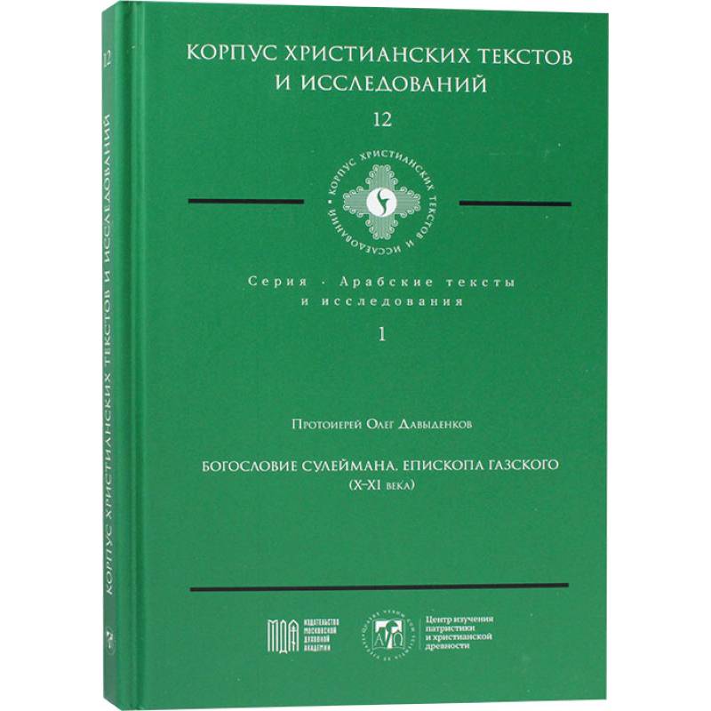 Богословие Сулеймана, епископа Газского (X-XI века)