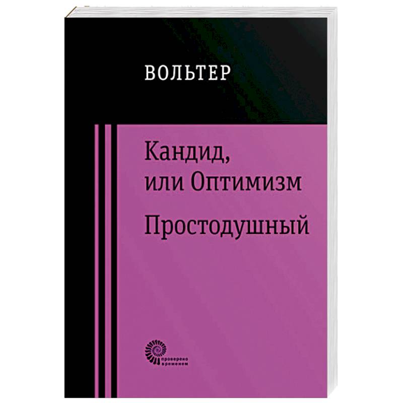 Кандид, или Оптимизм. Простодушный Кандид, или Оптимизм. Простодушный