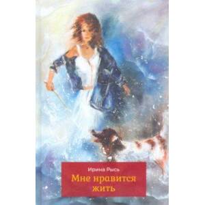 Мне нравится жить. Стихотворения Мне нравится жить. Стихотворения