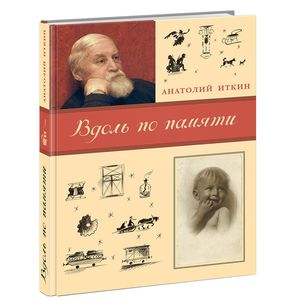 Вдоль по памяти