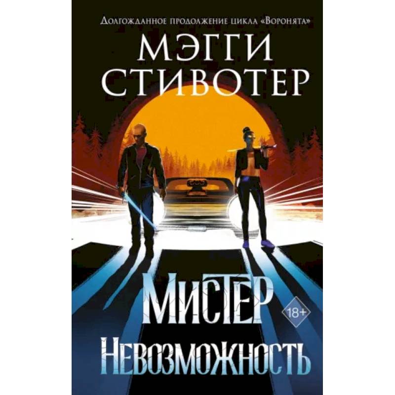 Сновидец. Мистер Невозможность