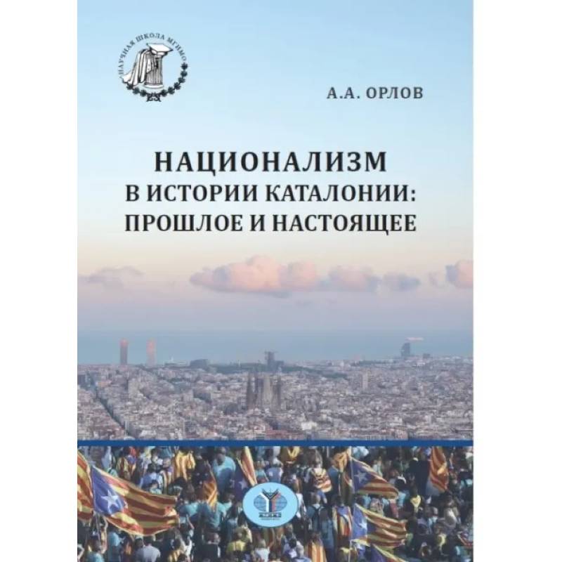 Национализм в истории Каталонии: прошлое и настоящее