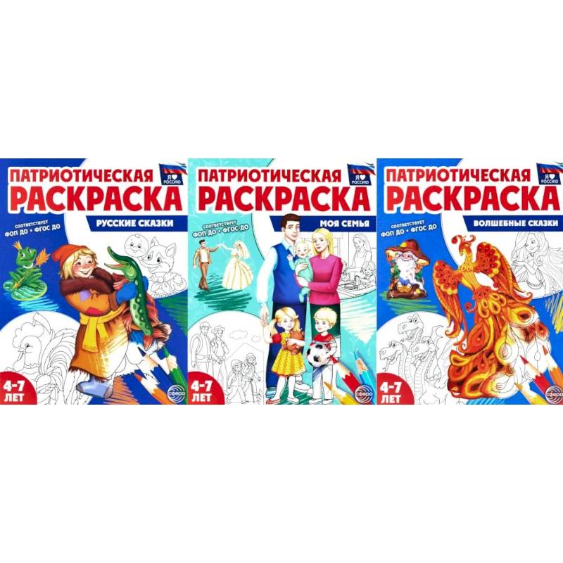 Патриотическая раскраска №1. 4-7 лет.