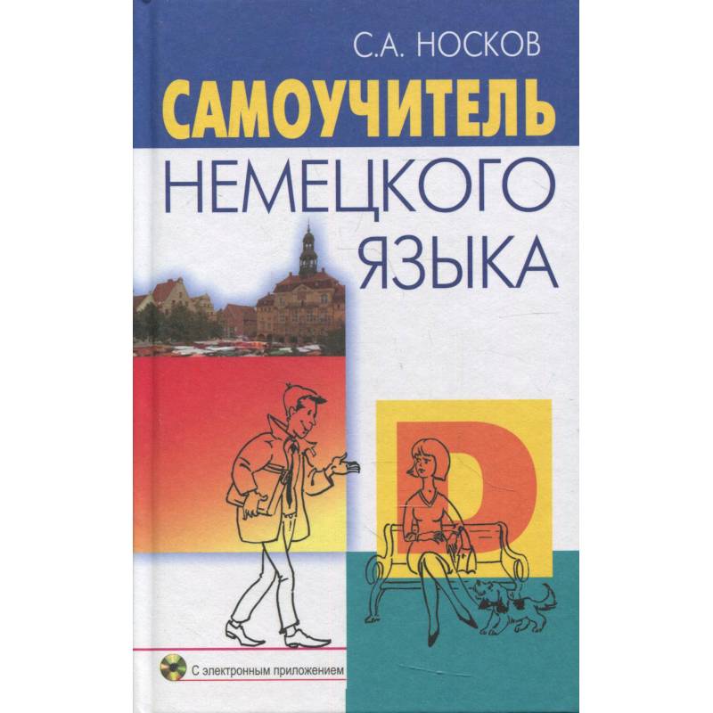 Самоучитель немецкого языка + CD