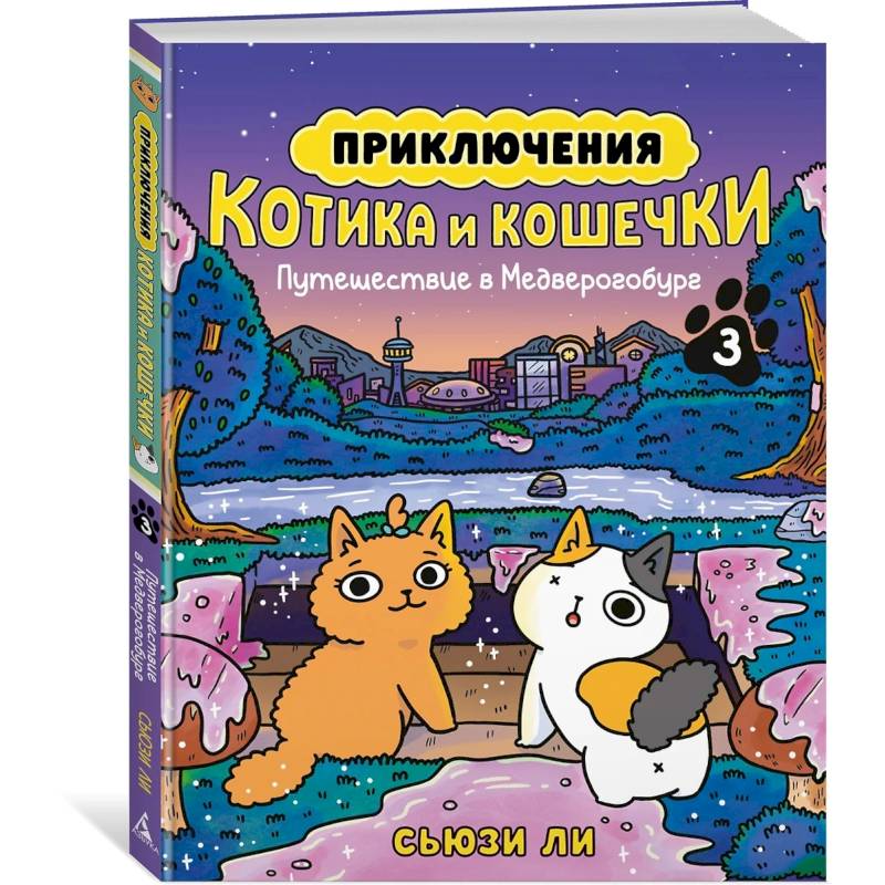 Приключения котика и кошечки. Книга 3. Путешествие в Медверогобург