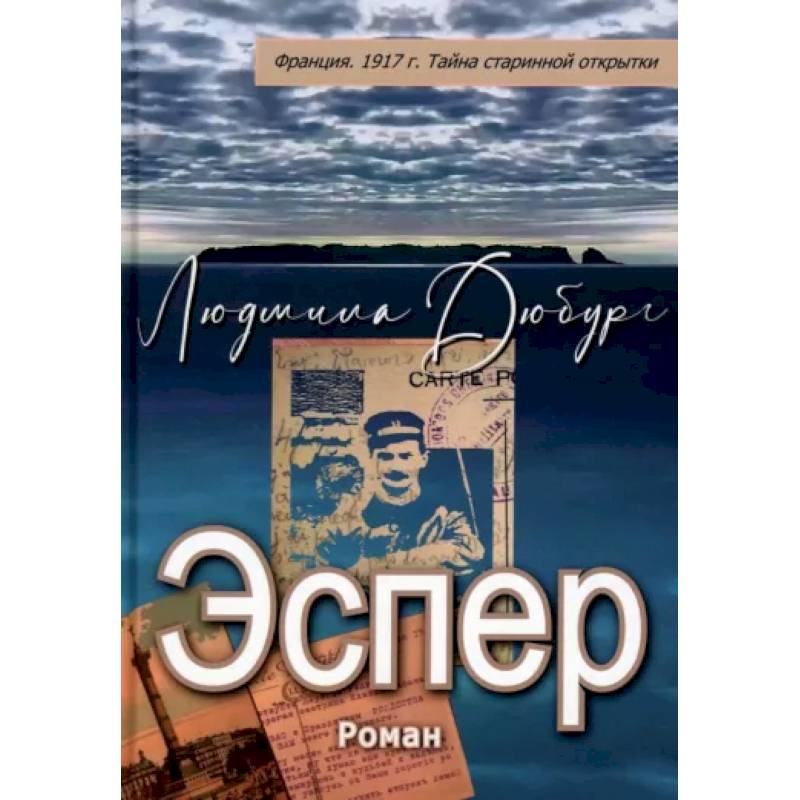 Эспер. Франция 1917 г. Тайна старинной открытки