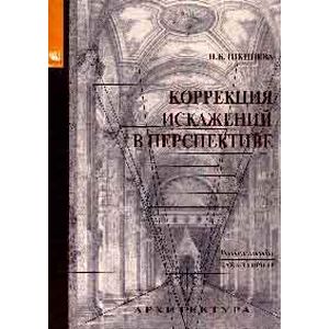 Коррекция искажений в перспективе