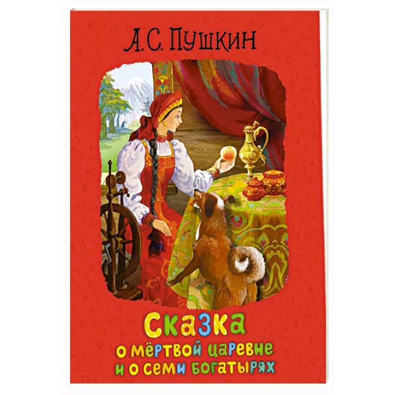 Сказка о мертвой царевне и о семи богатырях