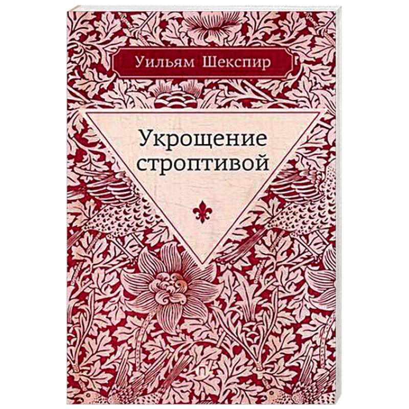 Укрощение строптивой