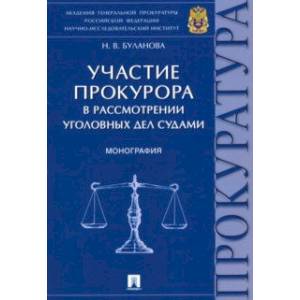 Участие прокурора в рассмотрении уголовных дел судами