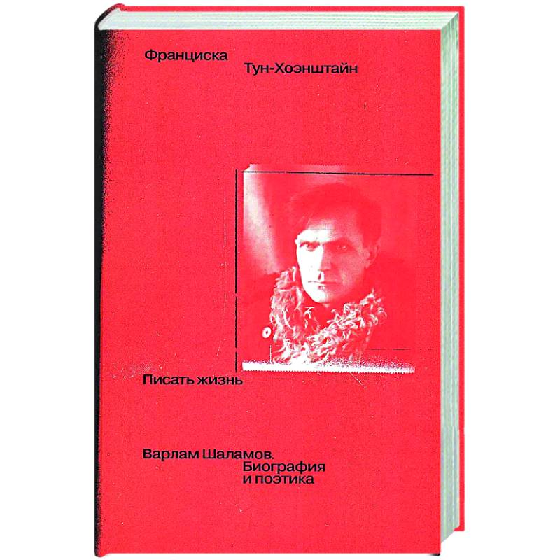 Писать жизнь: Варлам Шаламов. Биография и поэтика