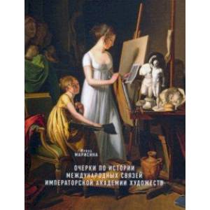 Очерки по истории международных связей Императорской Академии художеств