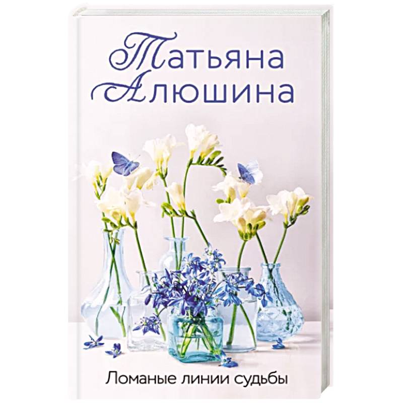 Ломаные линии судьбы