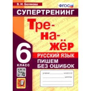 Русский язык. 6 класс. Супертренинг. Пишем без ошибок. ФГОС