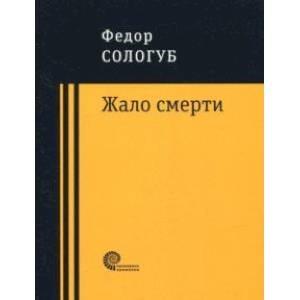 Жало смерти Жало смерти