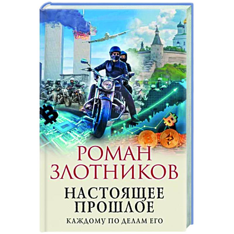 Настоящее прошлое. Каждому по делам его