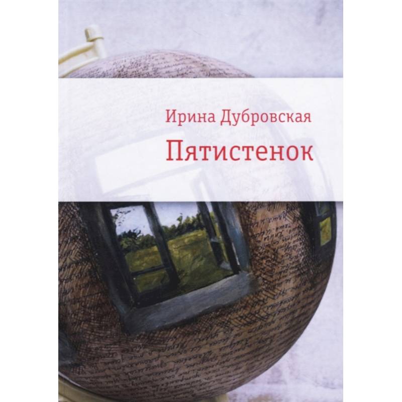 Пятистенок Пятистенок