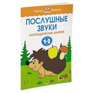 Послушные звуки. Для детей 1-2 лет