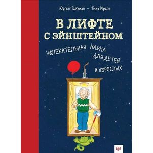 В лифте с Эйнштейном. Увлекательная наука для детей и взрослых
