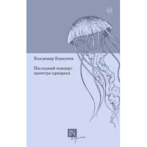 Последний концерт оркестра-призрака Последний концерт оркестра-призрака