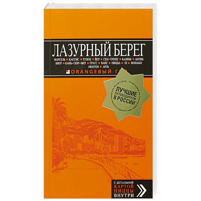 Лазурный берег: Марсель, Кассис, Тулон, Йер, Сен-Тропе, Канны, Антиб, Биот, Кань-сюр-Мер, Грасс, Ванс, Ницца, Эз, Монако, Ментон, Арль: путеводитель + карта