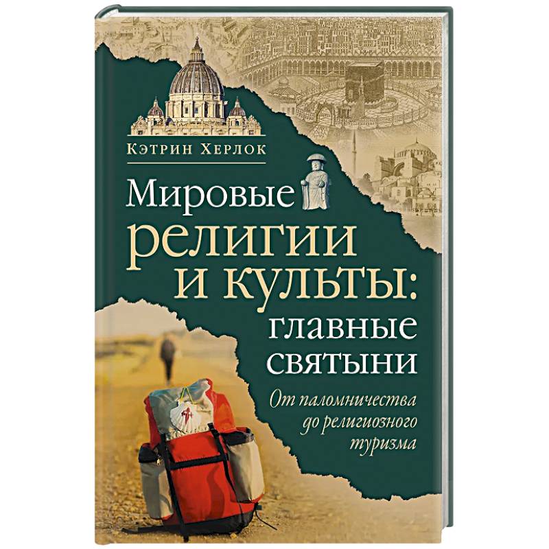Мировые религии и культы: главные святыни. От паломничества до религиозного туризма