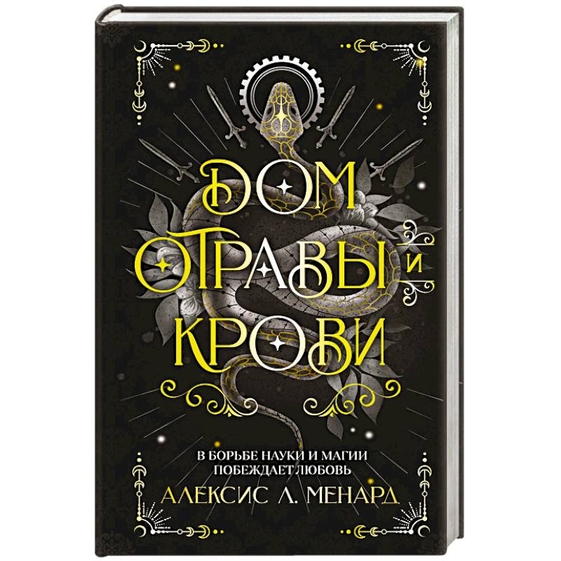 Дом отравы и крови