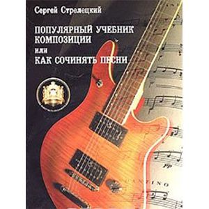 Популярный учебник композиции или Как сочинять песни. Учебное пособие