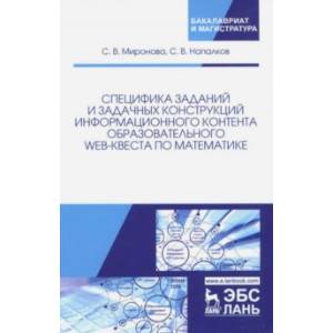 Специфика заданий и задачных конструкций информационного контента образовательного Web-квеста по мат
