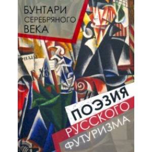 Бунтари Серебряного века. Поэзия русского футуризма