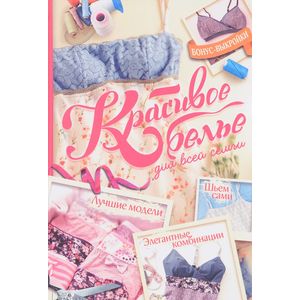 Красивое белье для всей семьи. Элегантные комбинации. Лучшие модели. Шьем сами