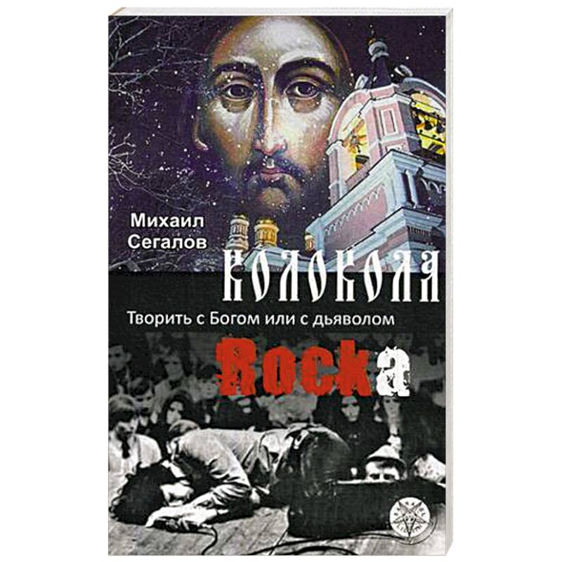 Колокола рока. Творить с Богом или с дьяволом