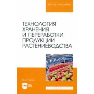 Технология хранения и переработки продукции растениеводства. Учебное пособие для вузов