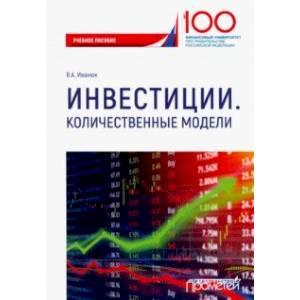 Инвестиции. Количественные модели. Учебное пособие