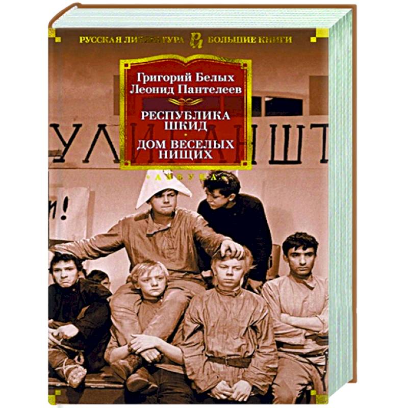 Республика Шкид.Дом веселых нищих Республика Шкид.Дом веселых нищих