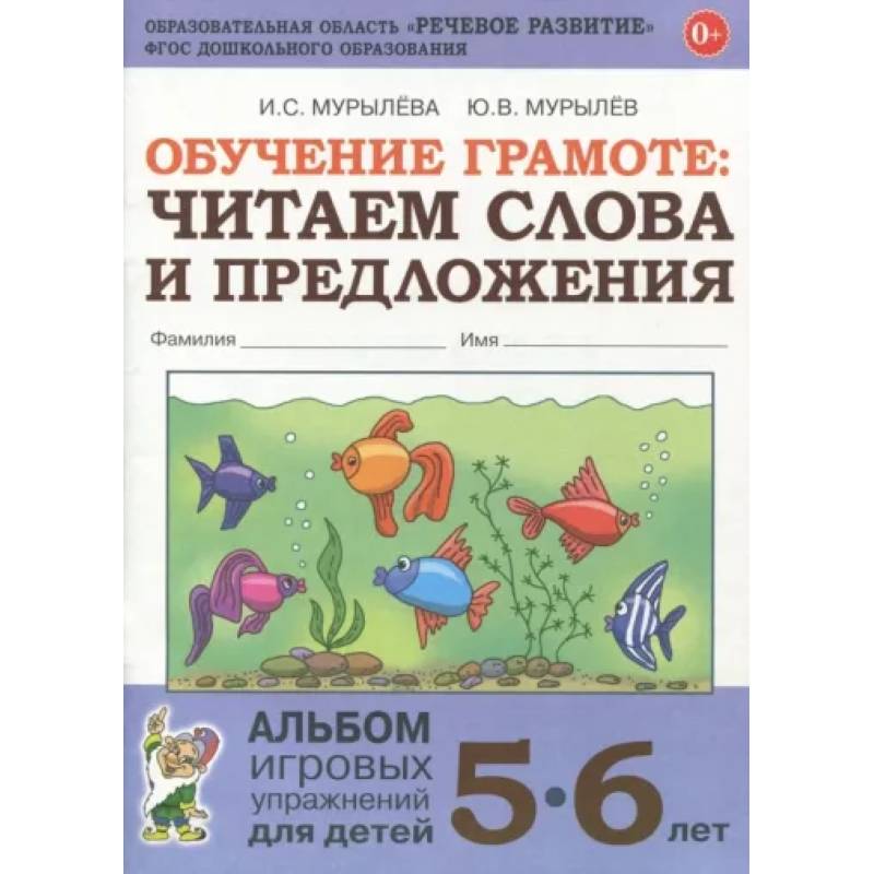 Обучение грамоте. Читаем слова и предложения. Альбом игровых упражнений для детей 5-6 лет. ФГОС ДО