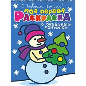 С Новым годом! Моя первая раскраска с обьемным контуром (на спирали)