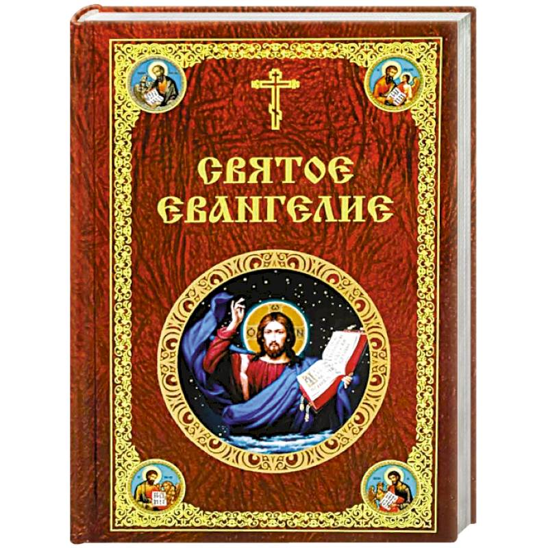 Святое Евангелие Господа нашего Иисуса Христа