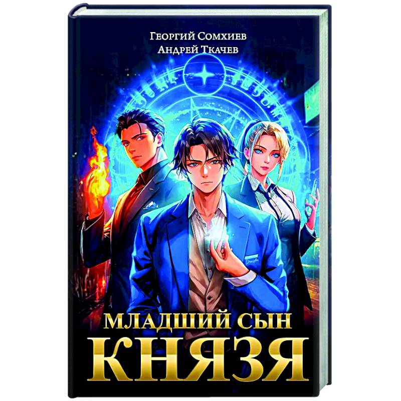 Младший сын князя: фантастический роман