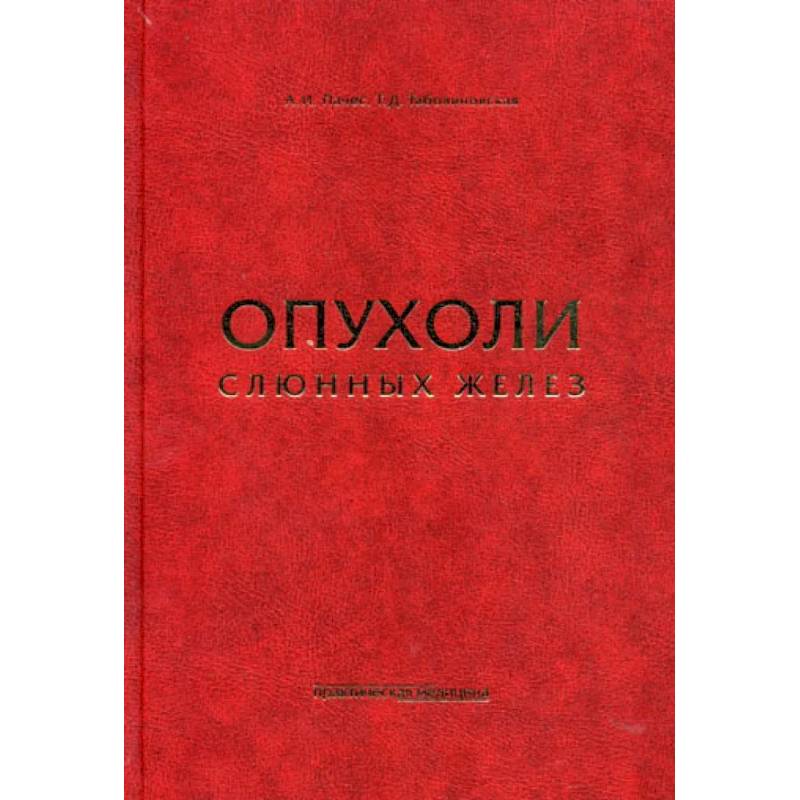 Опухоли слюнных желез