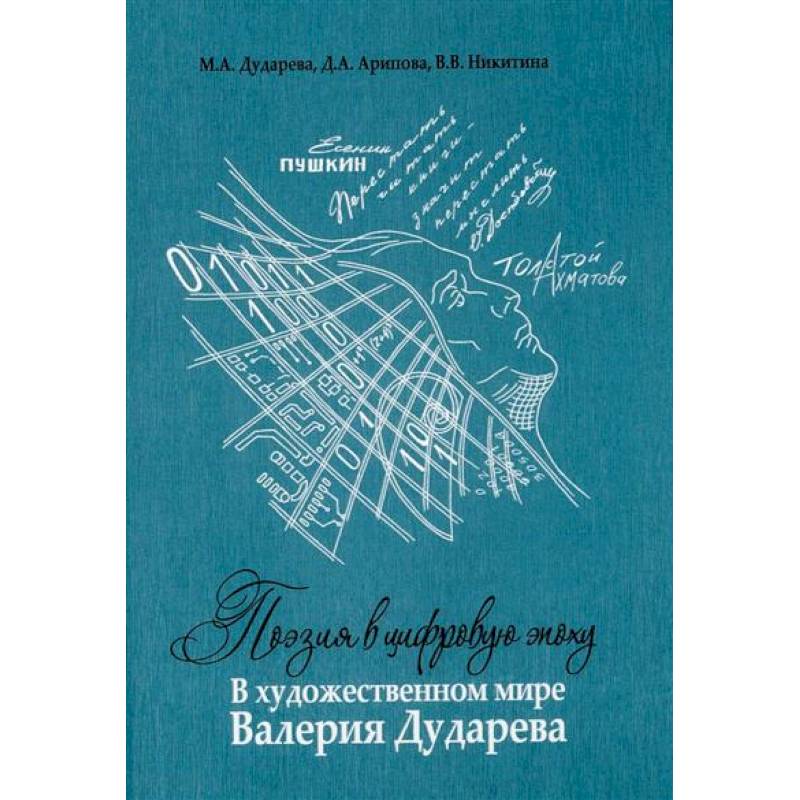 Поэзия в цифровую эпоху. В художественном мире Валерия Дударева